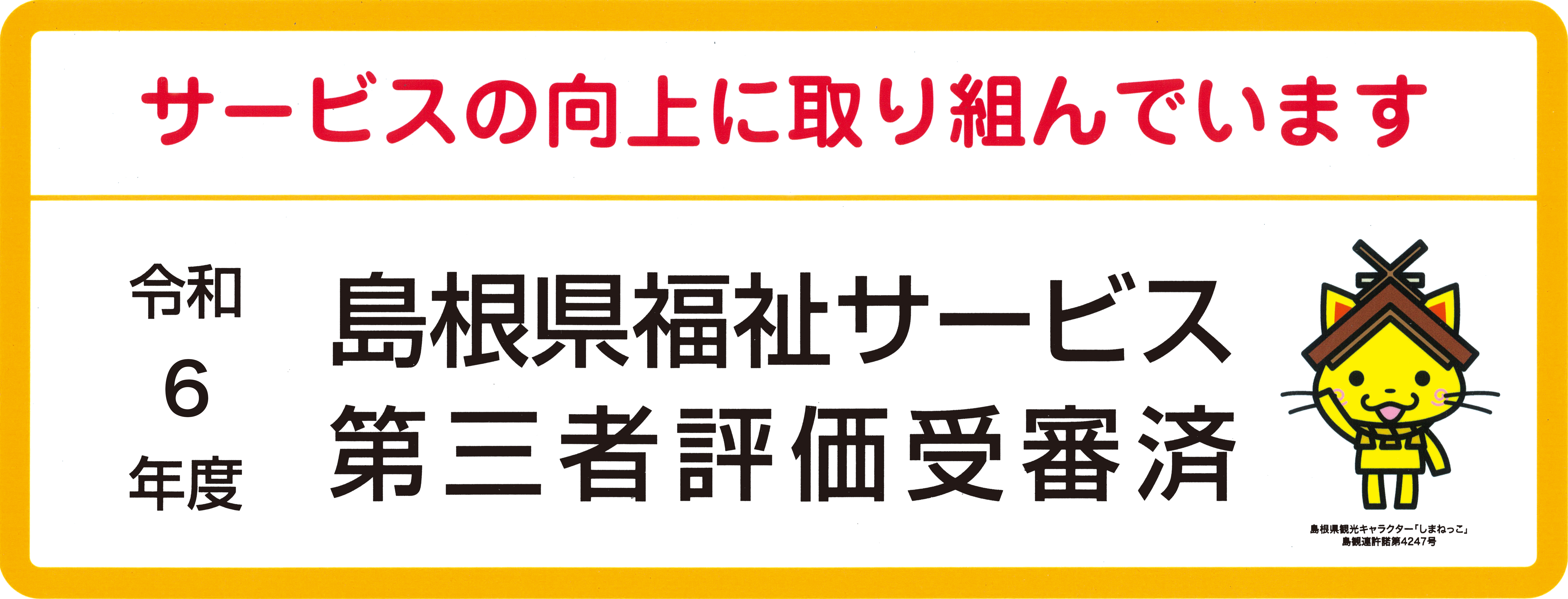 島根県福祉サービス第三者評価受審済